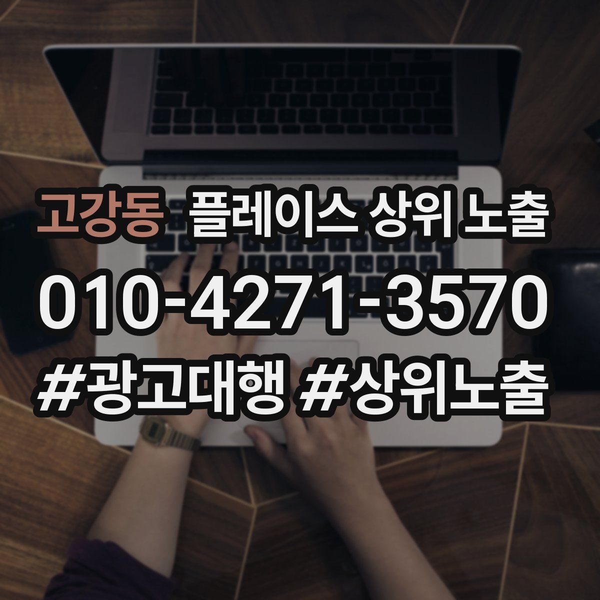 고강동 플레이스 상위 노출