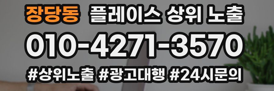 장당동 플레이스 상위 노출 안내
