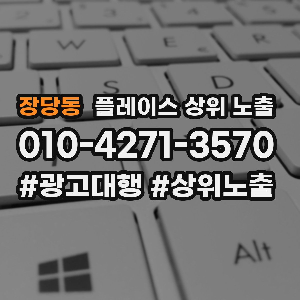 장당동 플레이스 상위 노출 상담