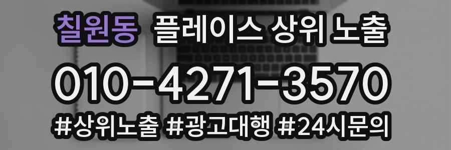 칠원동 플레이스 상위 노출 전략