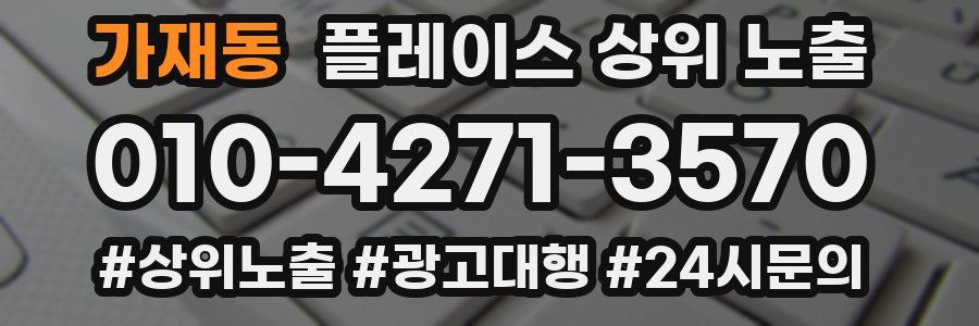 가재동 플레이스 상위 노출 가이드