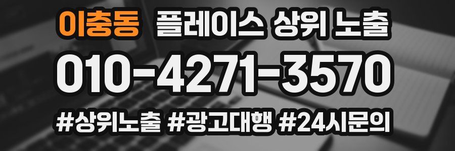 이충동 플레이스 상위 노출 안내