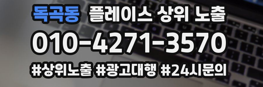 독곡동 플레이스 상위 노출 가이드