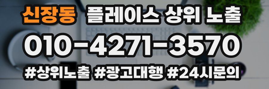 신장동 플레이스 상위 노출 상담