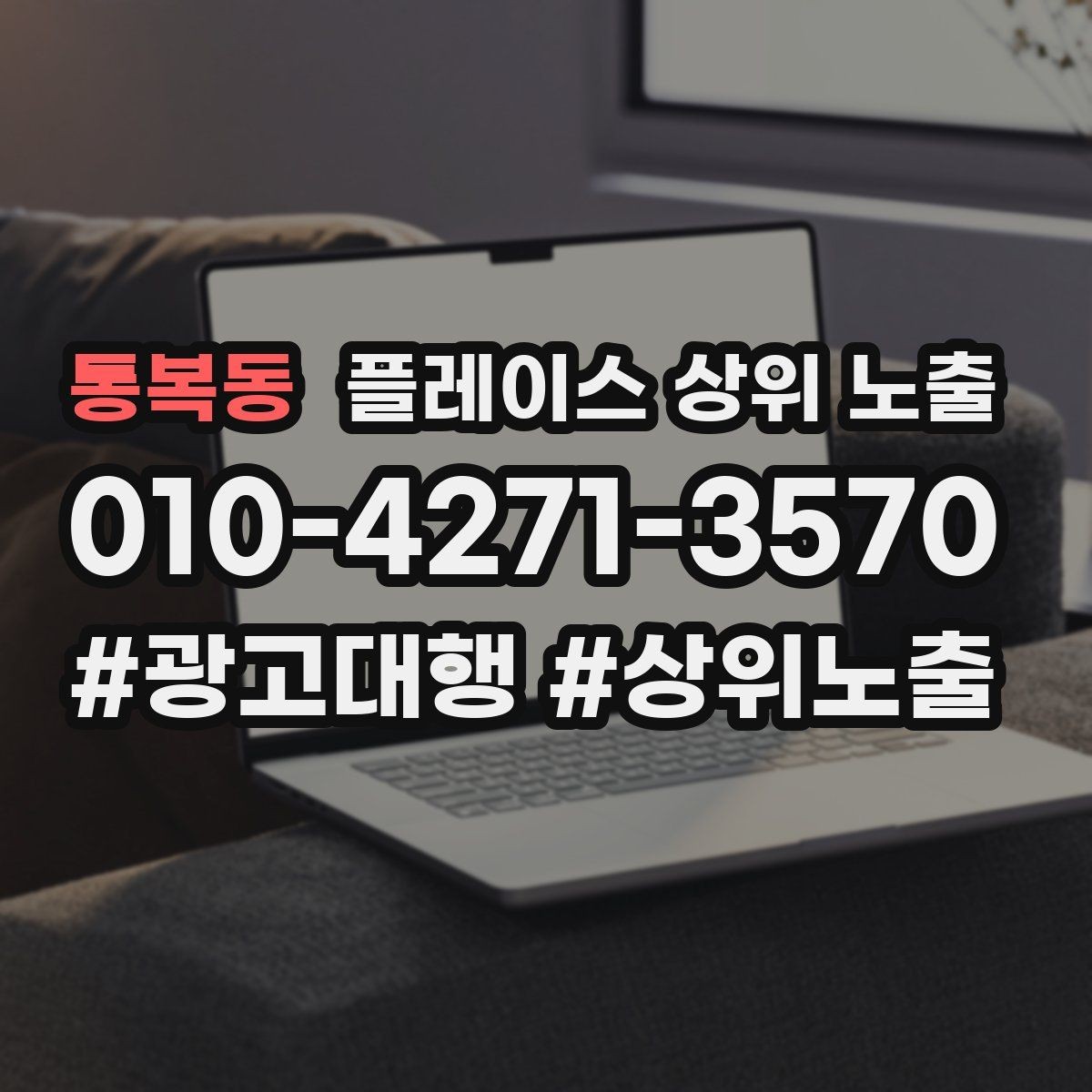 통복동 플레이스 상위 노출 리뷰가 적어도 신뢰를 만드는 방법