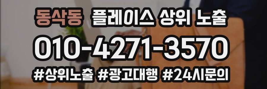 동삭동 플레이스 상위 노출 안내