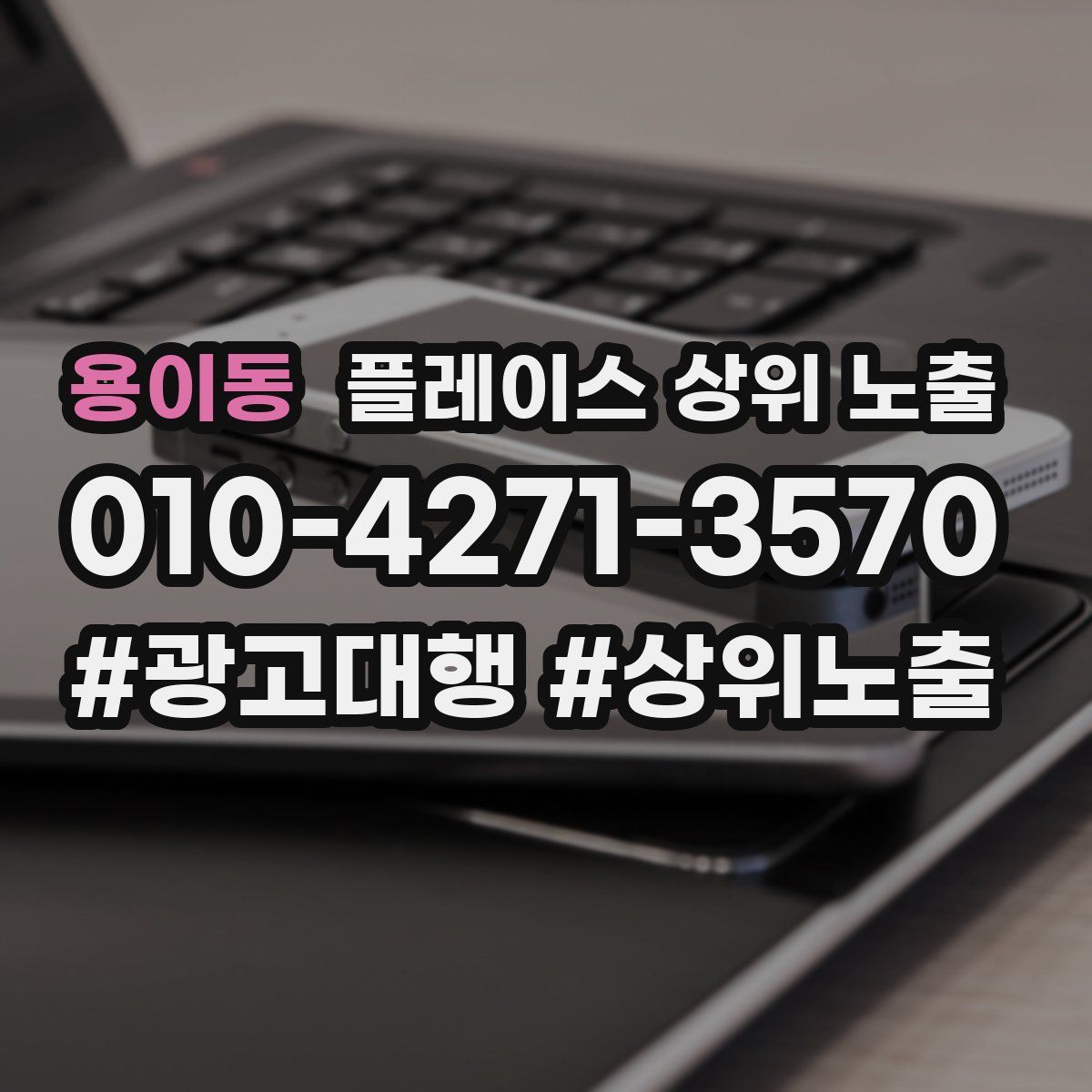 용이동 플레이스 상위 노출 전략