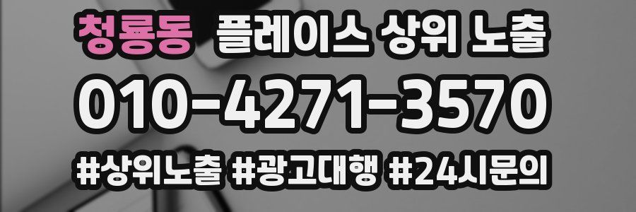 청룡동 플레이스 상위 노출 전략