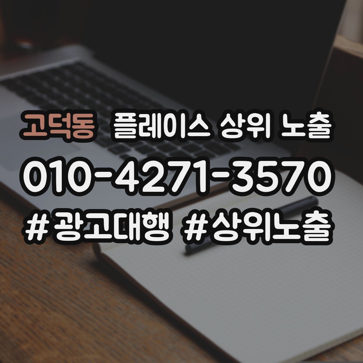 고덕동 플레이스 상위 노출 개선