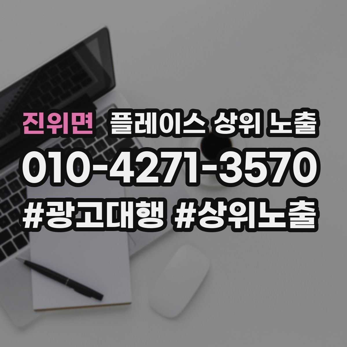 진위면 플레이스 상위 노출 전략