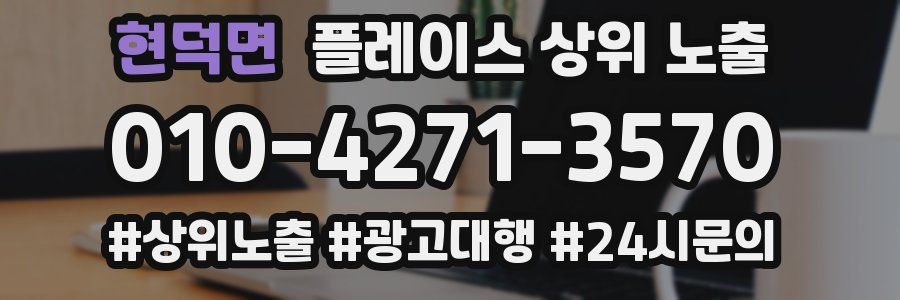 현덕면 플레이스 상위 노출 상담