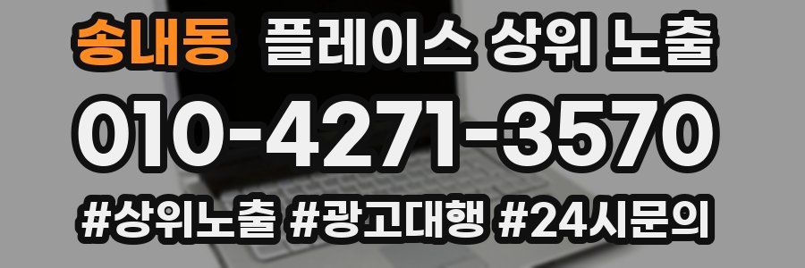 송내동 플레이스 상위 노출 상담