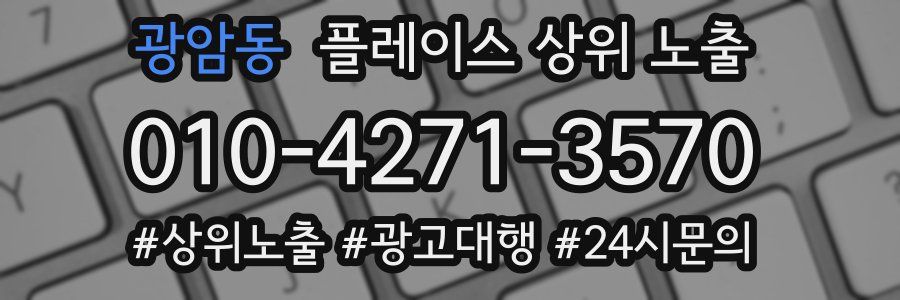 광암동 플레이스 상위 노출 전략