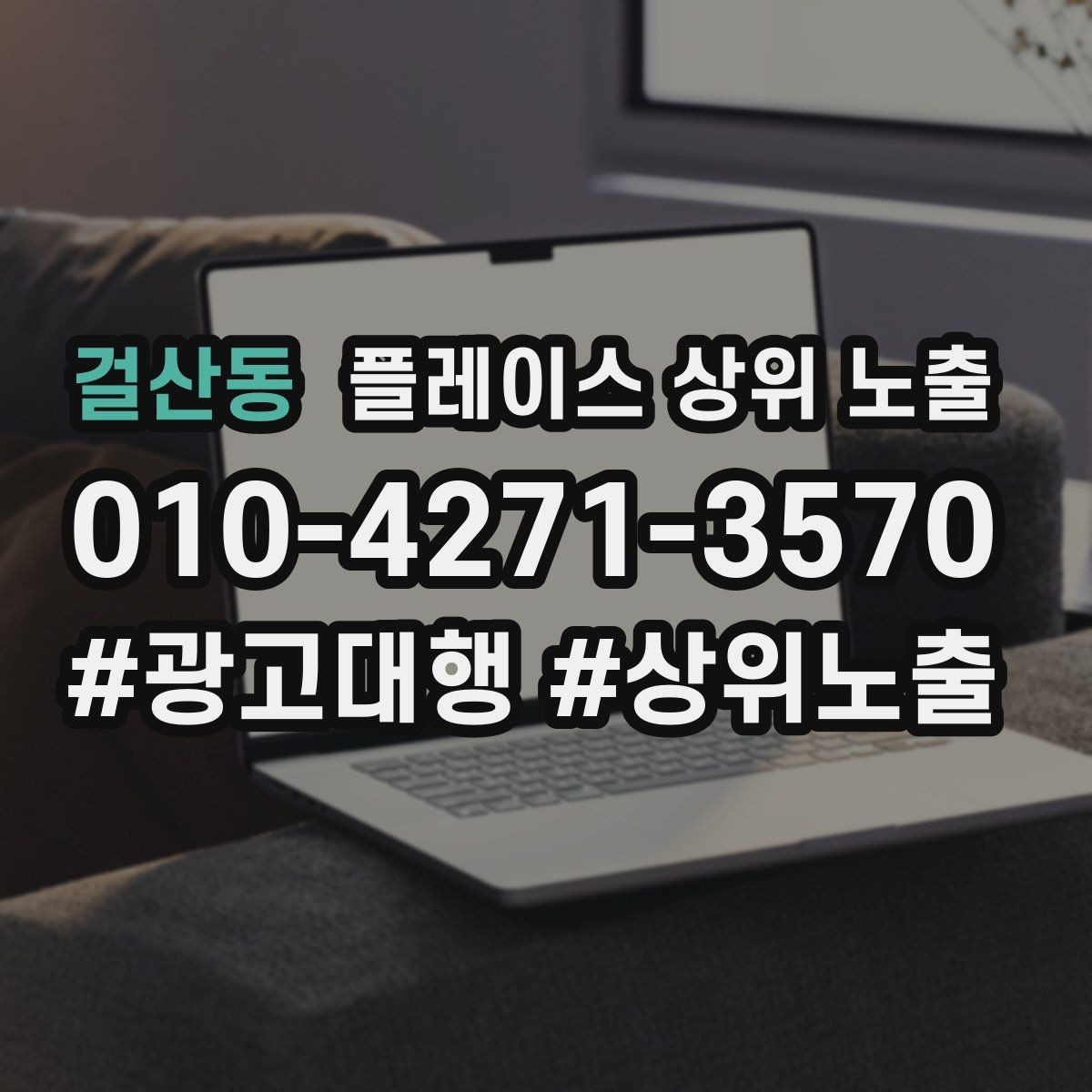 걸산동 플레이스 상위 노출 상담비 안내를 부담 없이 쓰는 방법
