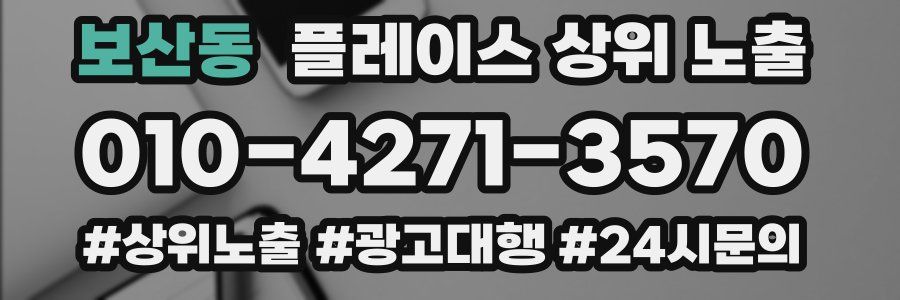 보산동 플레이스 상위 노출 안내