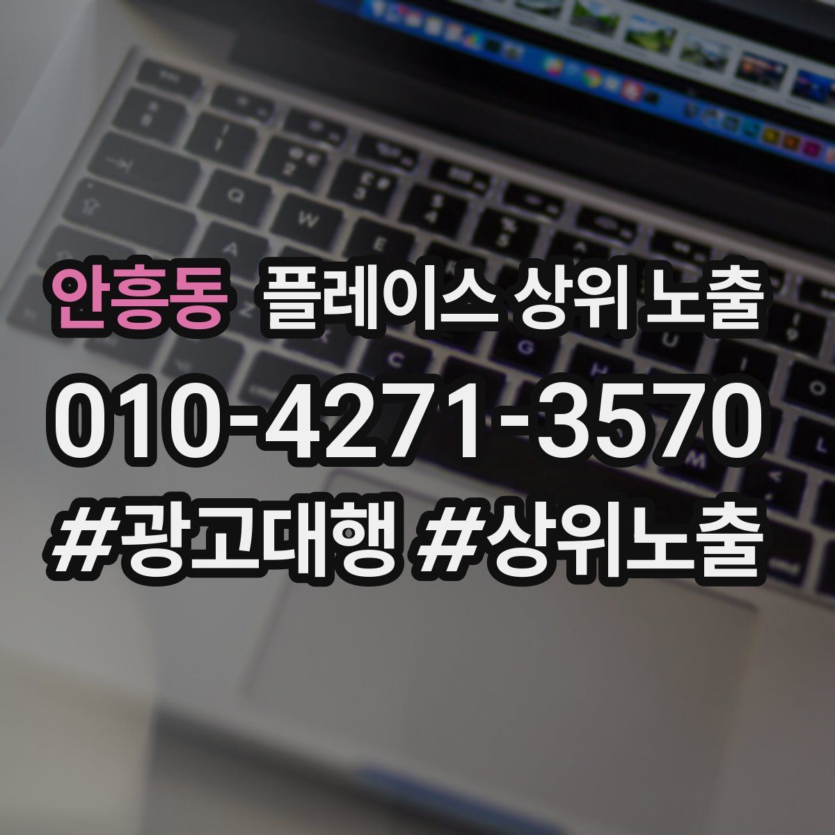 안흥동 플레이스 상위 노출 개선