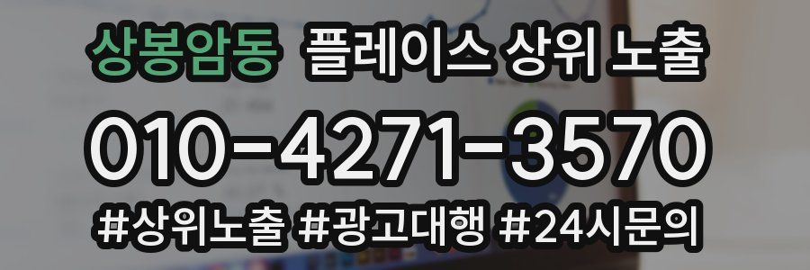 상봉암동 플레이스 상위 노출 가이드