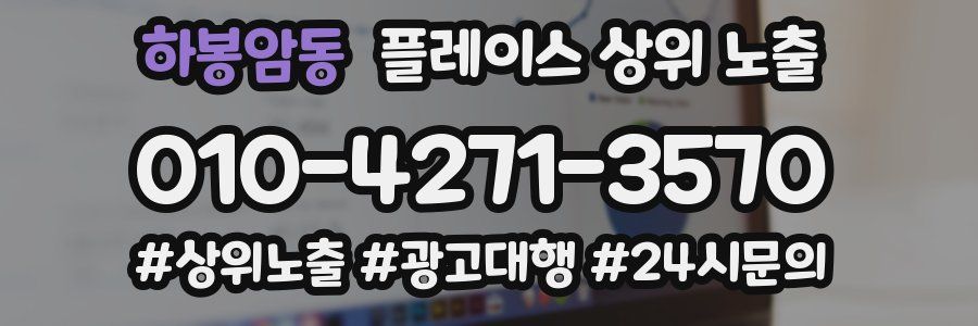 하봉암동 플레이스 상위 노출 개선