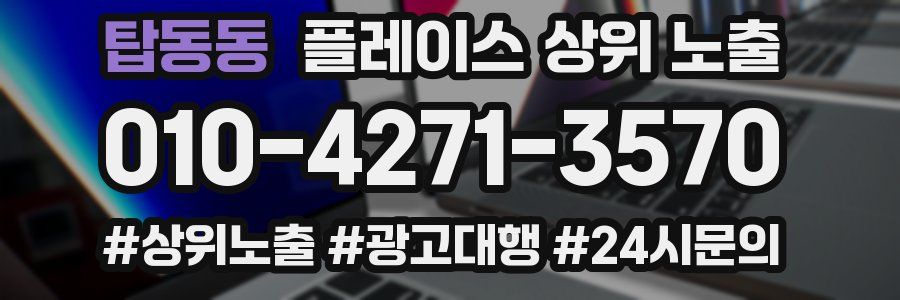 탑동동 플레이스 상위 노출 상담