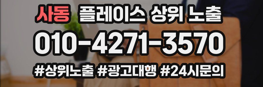 사동 플레이스 상위 노출