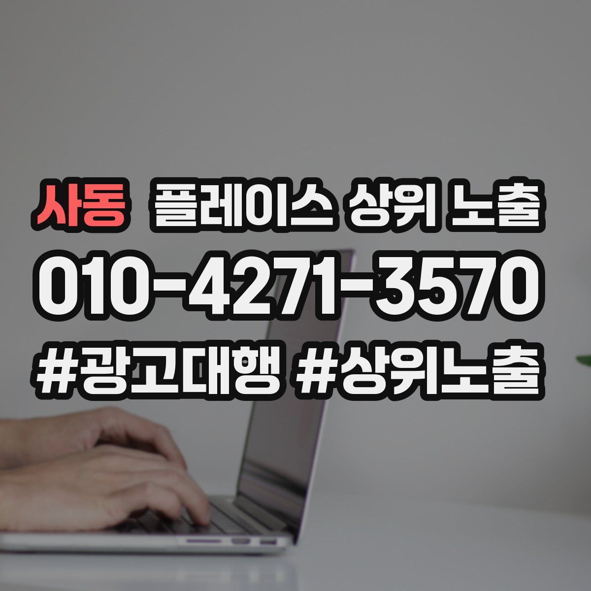 사동 플레이스 상위 노출 전략