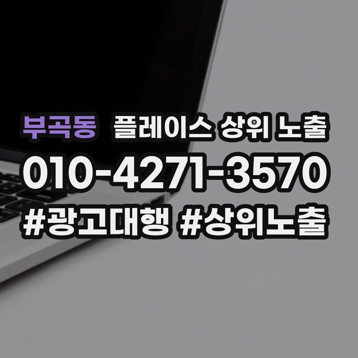 부곡동 플레이스 상위 노출 테스트확대 순서로 안정적으로 키우기
