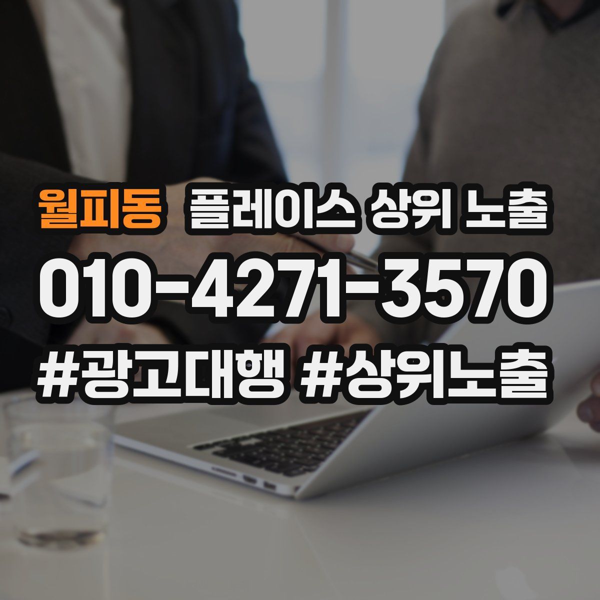 월피동 플레이스 상위 노출 안내