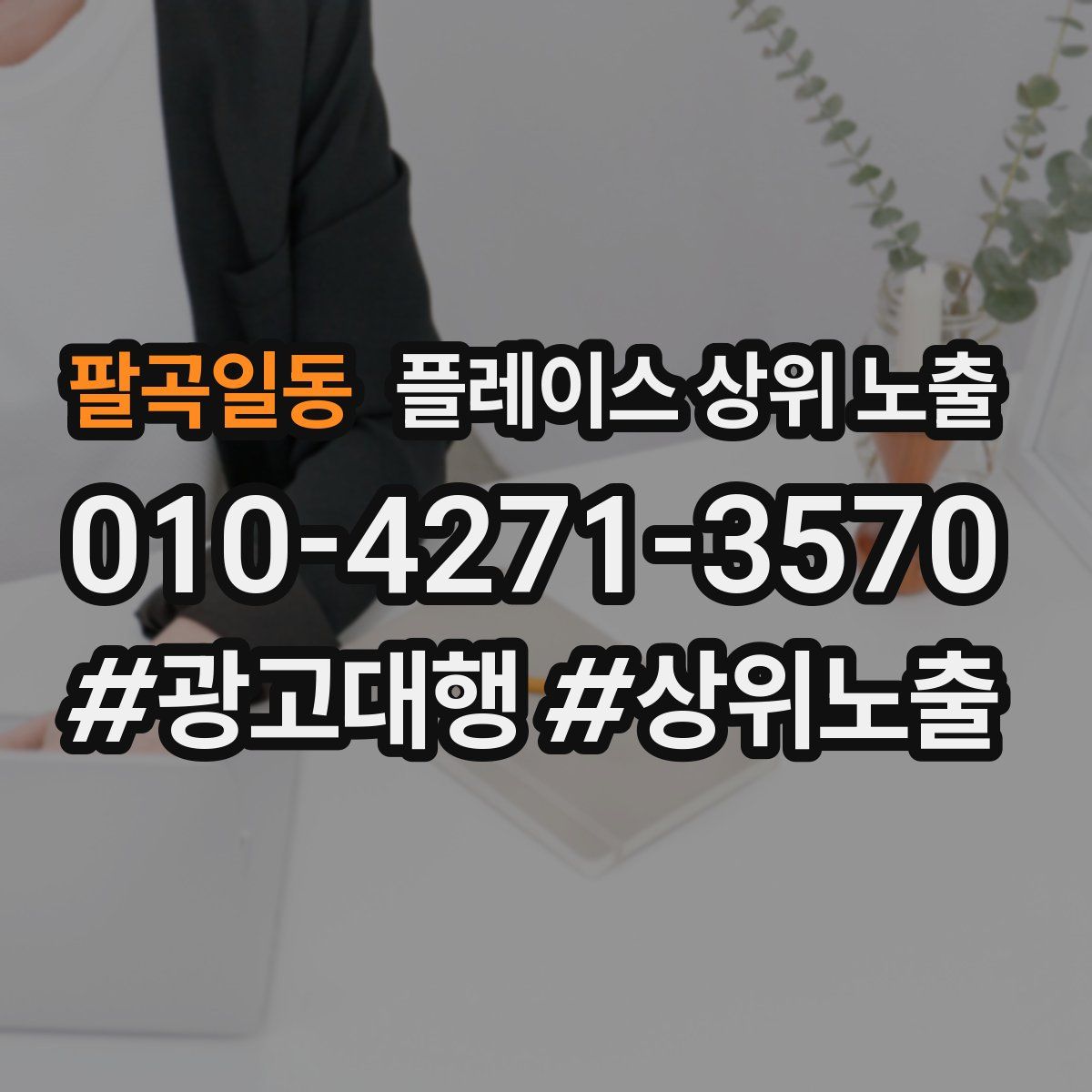 팔곡일동 플레이스 상위 노출 개선