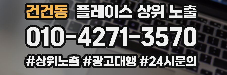 건건동 플레이스 상위 노출