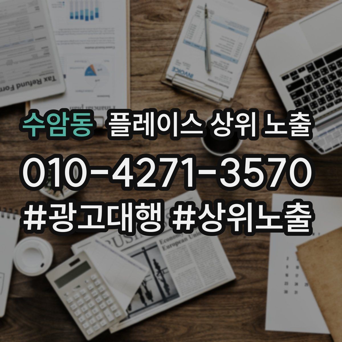 수암동 플레이스 상위 노출 반경을 넓혀도 성과가 나는 조건