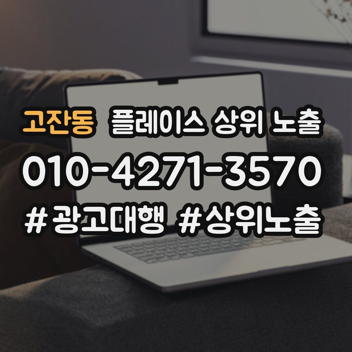고잔동 플레이스 상위 노출 미용 뷰티는 과정 설명이 신뢰를 만든다