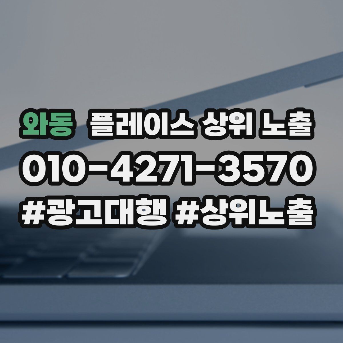 와동 플레이스 상위 노출 오픈 이벤트를 재방문으로 연결하는 방법