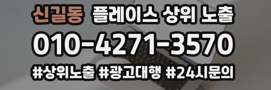 신길동 플레이스 상위 노출