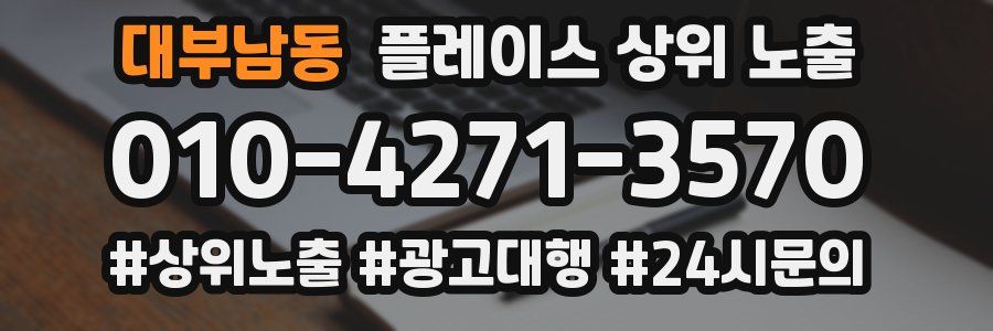 대부남동 플레이스 상위 노출 개선