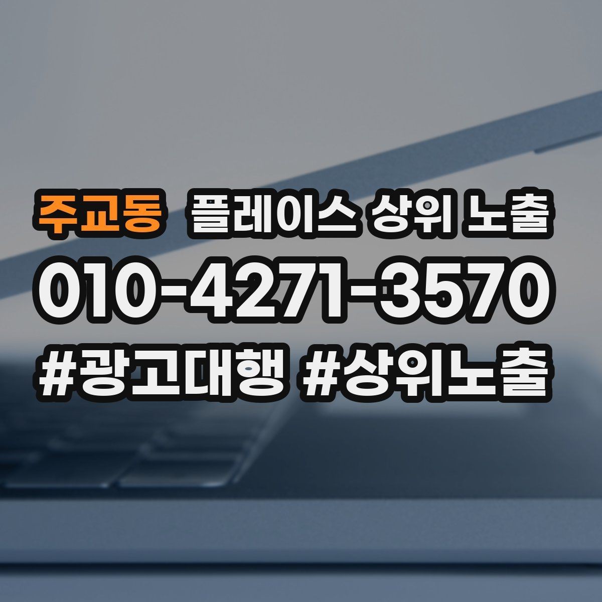 주교동 플레이스 상위 노출 찾아오는 길을 사진으로 설명하면 좋은 이유