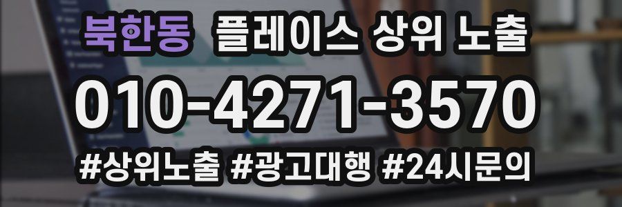 북한동 플레이스 상위 노출