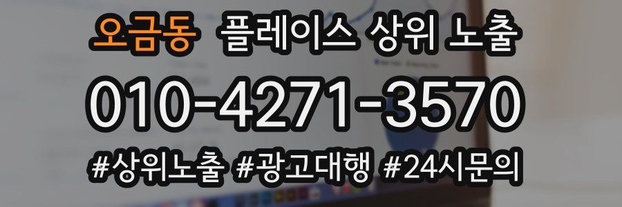오금동 플레이스 상위 노출 전략
