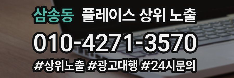 삼송동 플레이스 상위 노출 개선