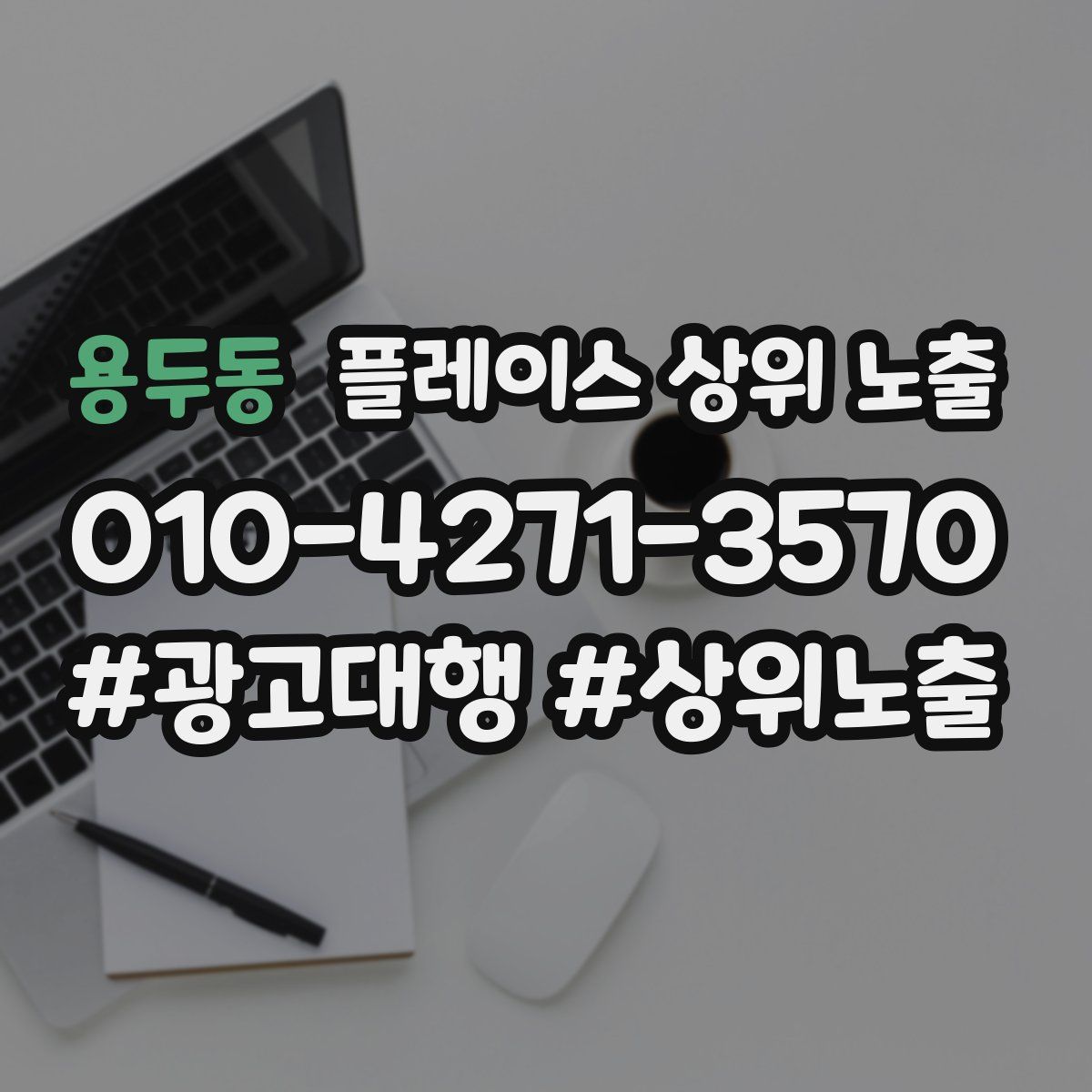 용두동 플레이스 상위 노출 개선