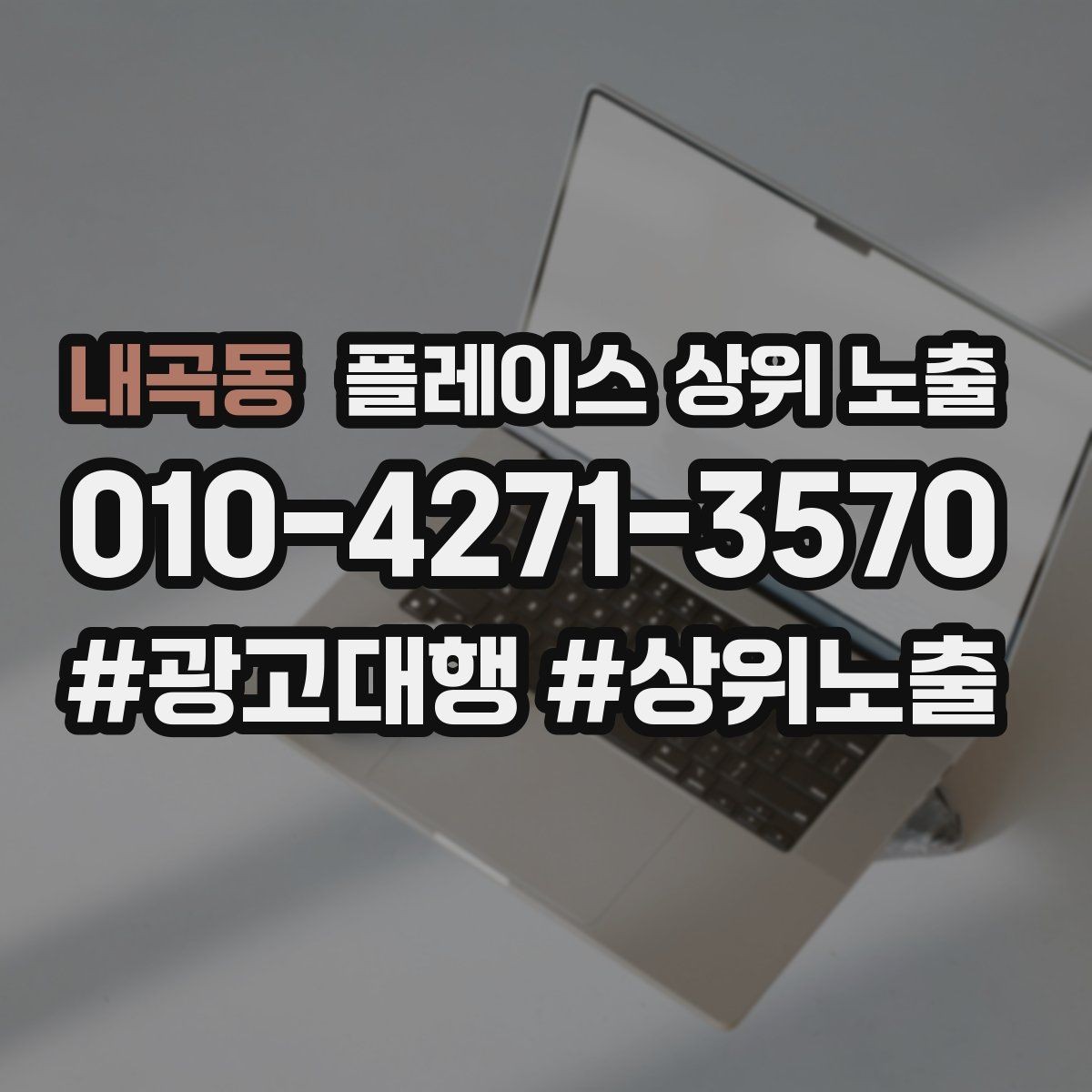 내곡동 플레이스 상위 노출 매주 10분 점검으로 성과를 지키는 방법