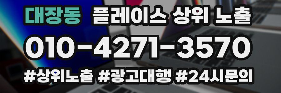 대장동 플레이스 상위 노출 전략