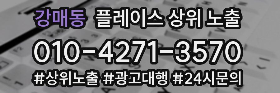 강매동 플레이스 상위 노출 가이드