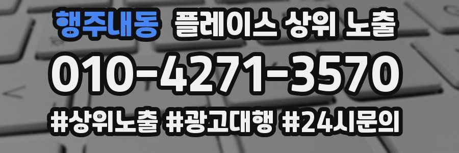 행주내동 플레이스 상위 노출 전략