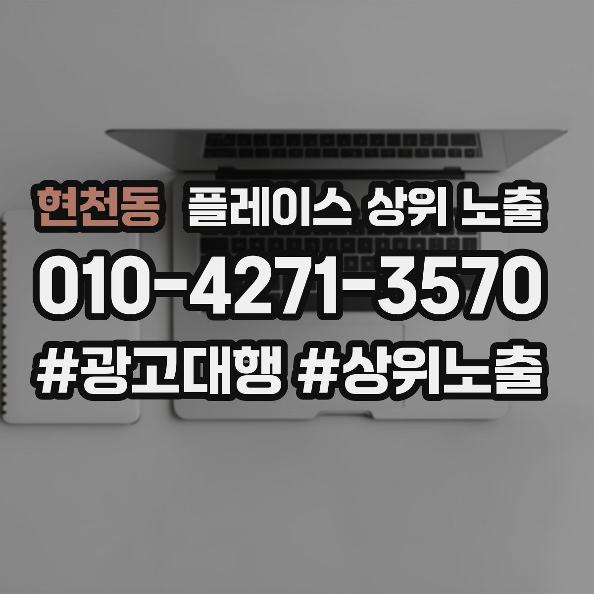 현천동 플레이스 상위 노출 가이드