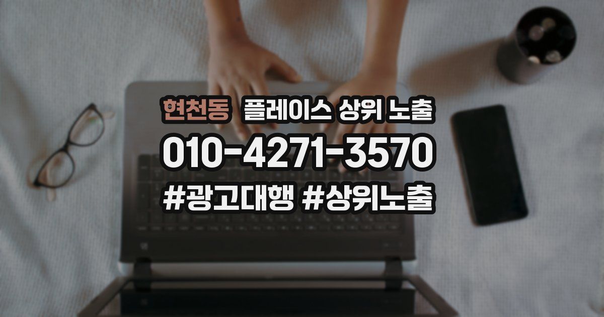 현천동 플레이스 상위 노출 안내