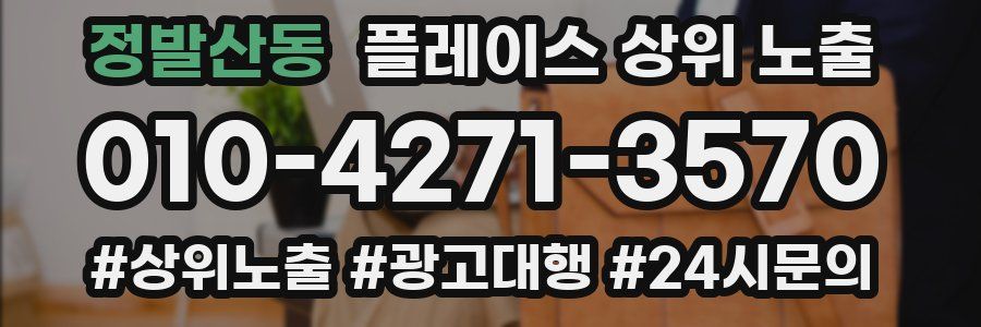 정발산동 플레이스 상위 노출 전략