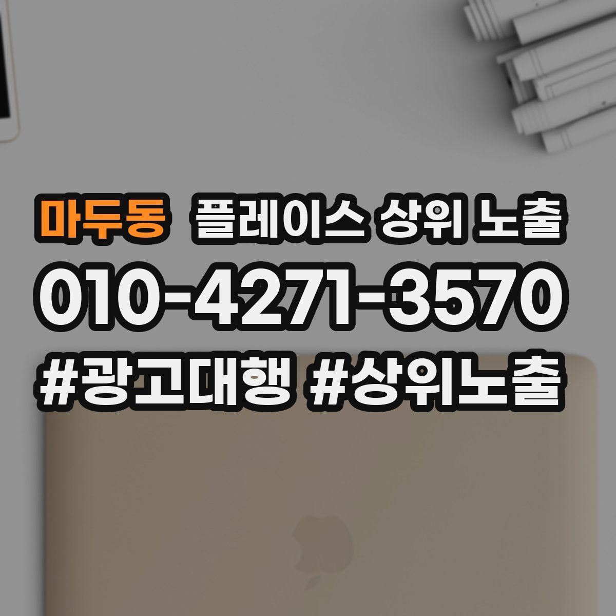 마두동 플레이스 상위 노출 가이드
