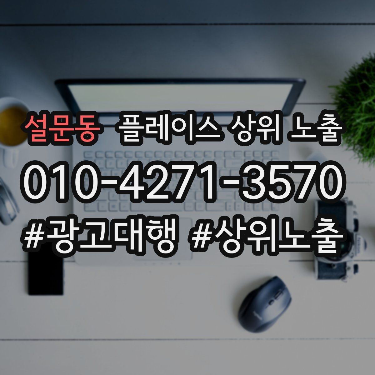 설문동 플레이스 상위 노출 소개글 첫 문장부터 바꾸는 방법