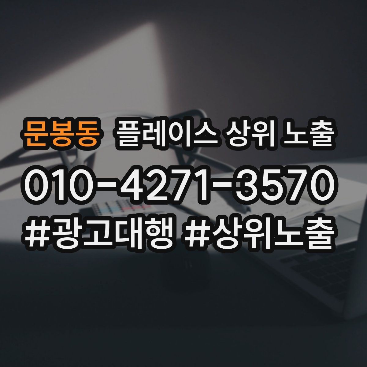 문봉동 플레이스 상위 노출 상담비 안내를 부담 없이 쓰는 방법