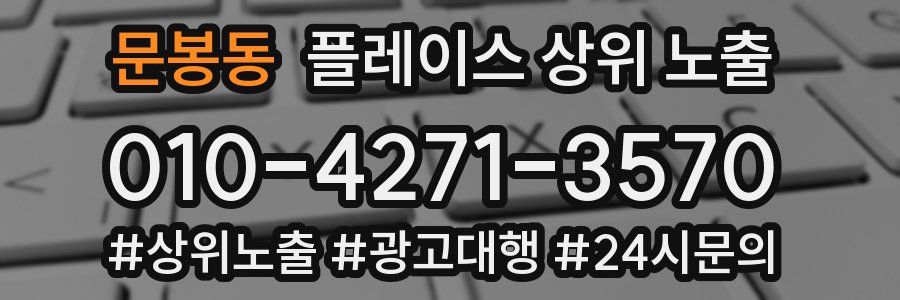 문봉동 플레이스 상위 노출 가이드